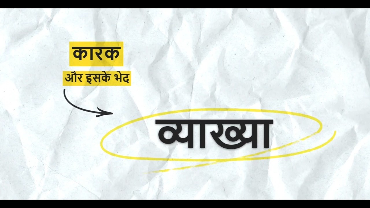 पाठ 9 (भाग -1): कारक - कर्त्ता  कारक और कर्म कारक