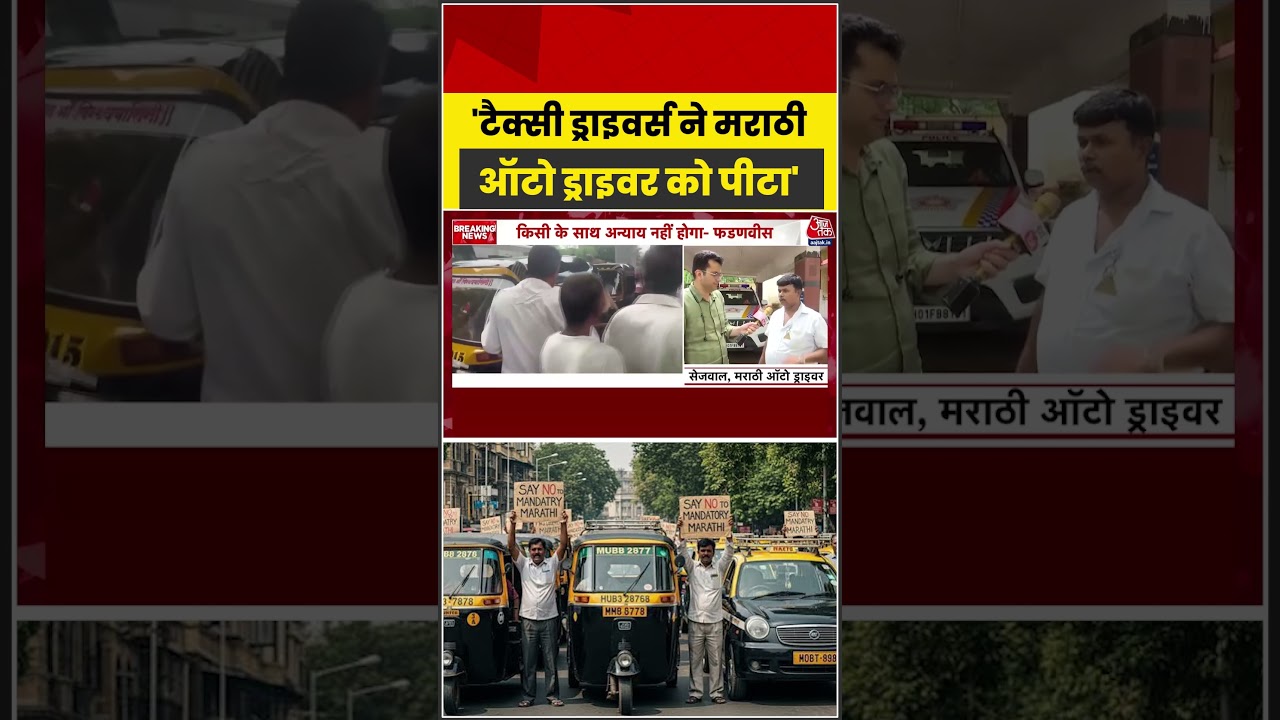 Mumbai में टैक्सी ड्राइवर्स ने मराठी ऑटो ड्राइवर को पीटा  #aajtak #shorts #marathi #maharashtranews