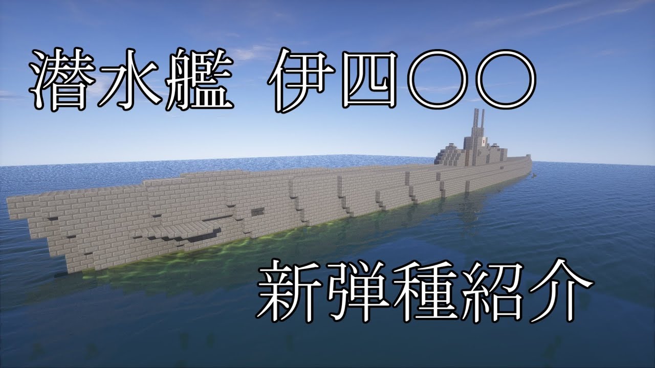 【Minecraft】あらゆる装甲を無効化する新弾種！？（伊400を作った）