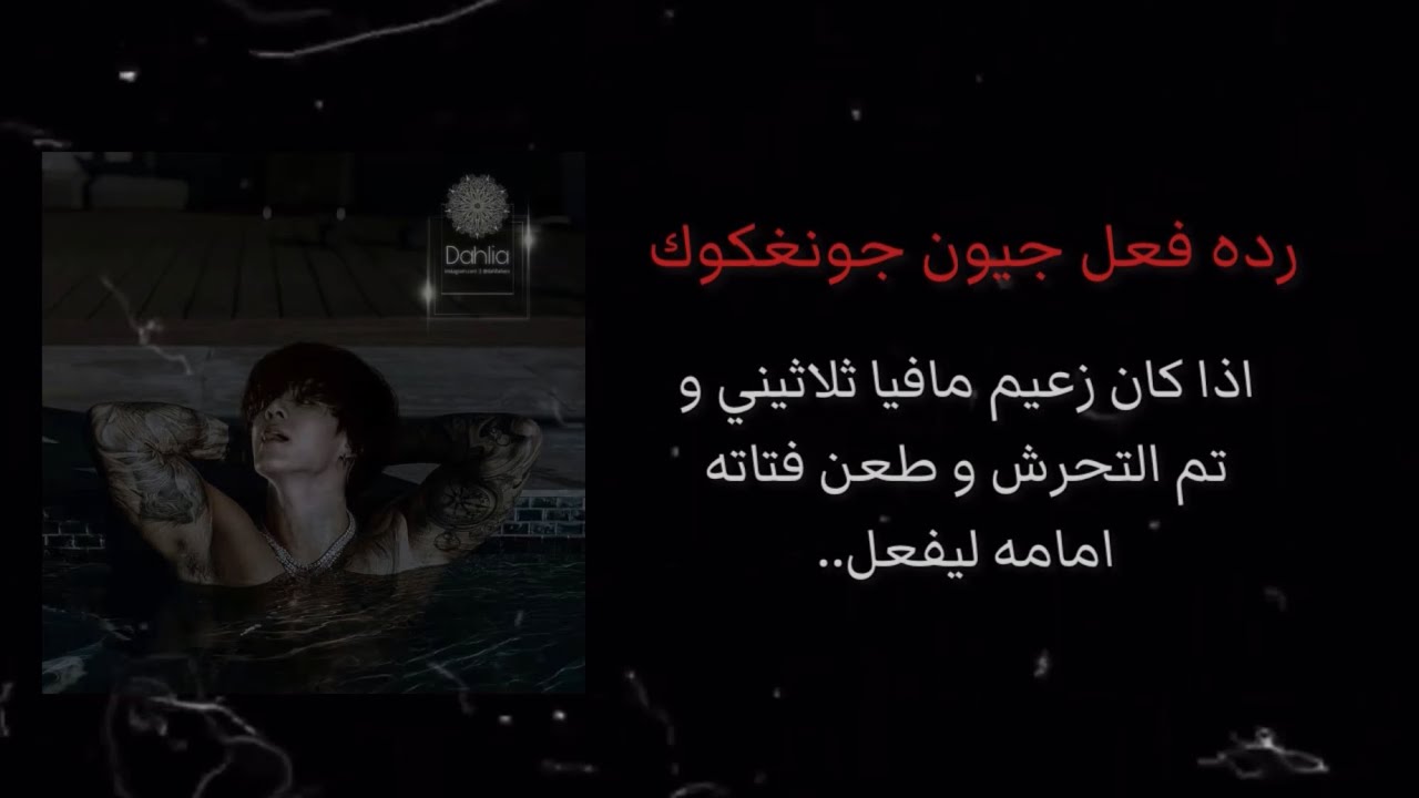 رده فعل جيون جونغكوك اذا كان زعيم مافيا ثلاثيني و تم التحرش و طعن فتاته امامه ليفعل..