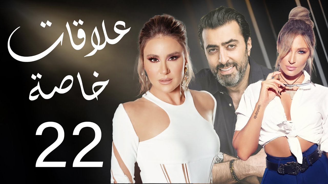 مسلسل علاقات خاصة - الحلقة 22