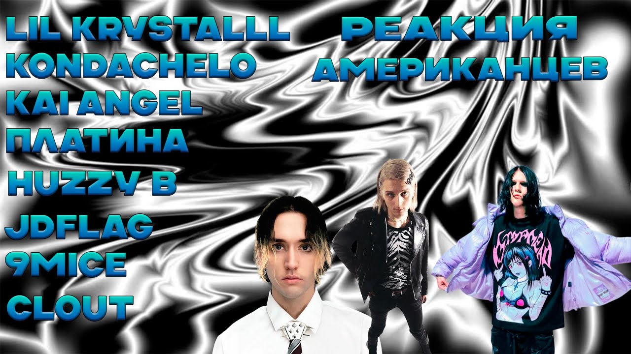 Реакция Американцев на Русскую Музыку | Kai Angel, 9mice, Платина, huzzy b, LIL KRYSTALLL и др.