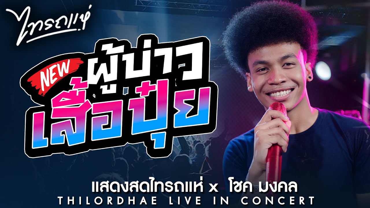 เพราะมาก🔥 ผู้บ่าวเสื้อปุ๋ย + งิ้วต่องต้อนEDM + สมสมสมน้ำหน้า - โชค รถแห่ x ไทรถแห่