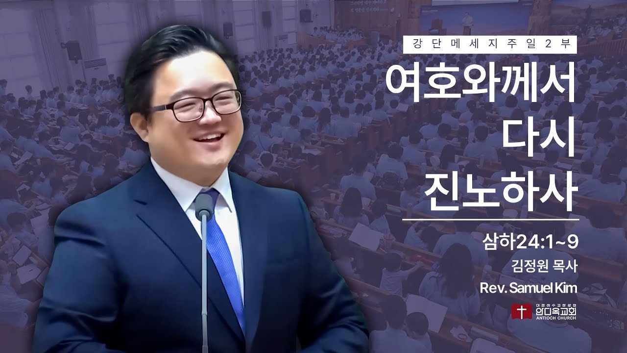 250601 | 주일2부 | 여호와께서 다시 진노하사(삼하24:1~9) | 서울안디옥교회