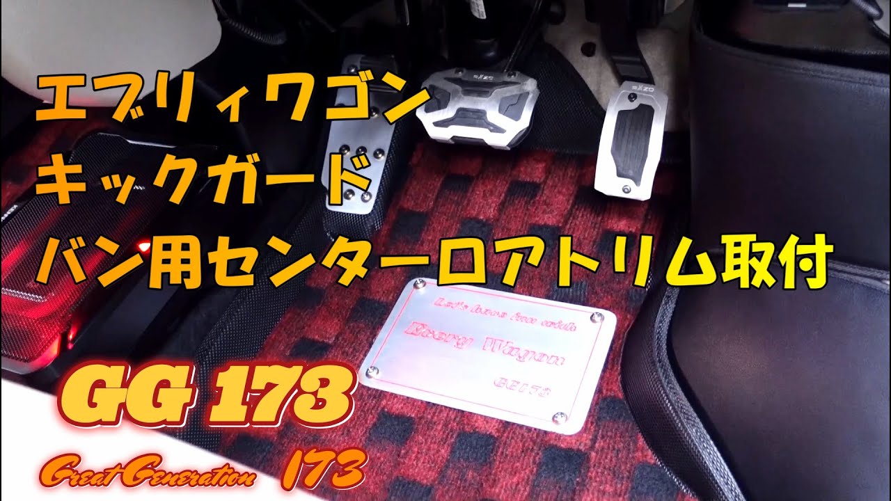 エブリィワゴン　キックガードとバン用センターロアトリム取付！
