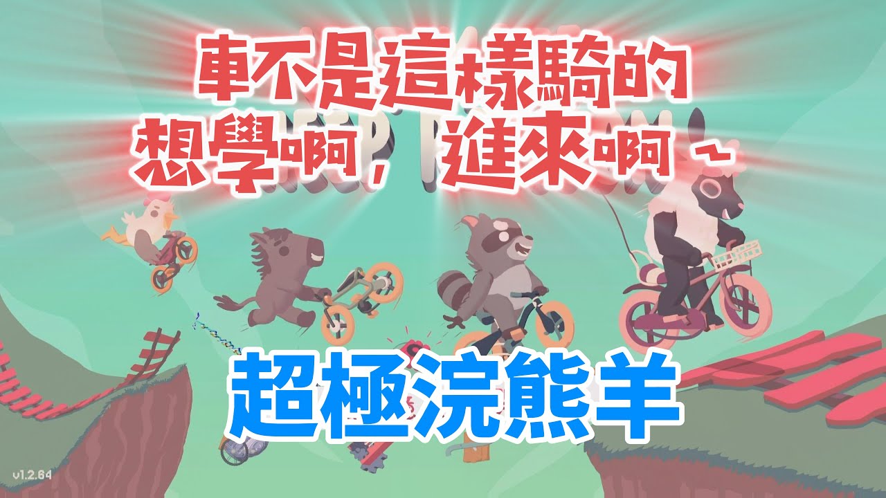 《超級浣熊羊 Ultimate Sheep Raccoon》教練，我只是想好好騎車🤣