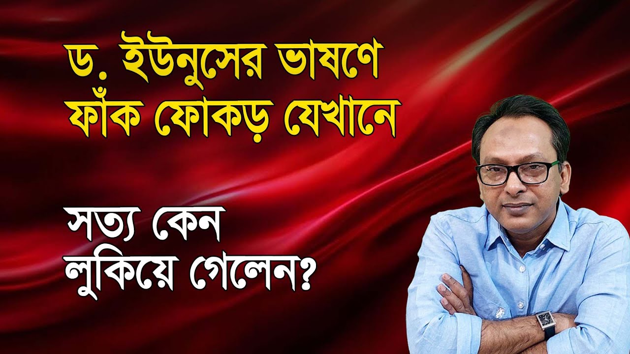 ড. ইউনুসের ভাষণে সন্দেহ কি আরও তীব্র হল? | Monjurul Alam Panna | Manchitro