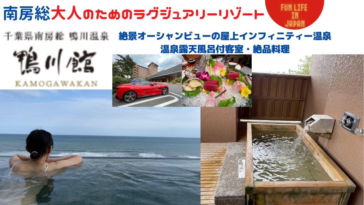 千葉県南房総「鴨川館」オーシャンビュー・温泉付き客室！