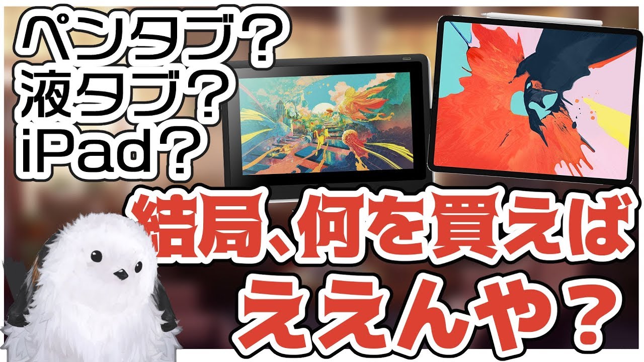 【講座】シマエナガが教える「初心者にオススメのペンタブ・液タブ・iPadの紹介と選び方」【未経験者・入門者向け】