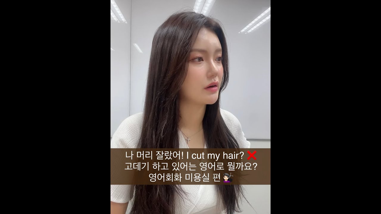 나 머리 잘랐어 I cut my hair? X 고데기 하고 있어, 가르마 타다는 영어로 뭐라고 할까요? / 미용실 영어 편