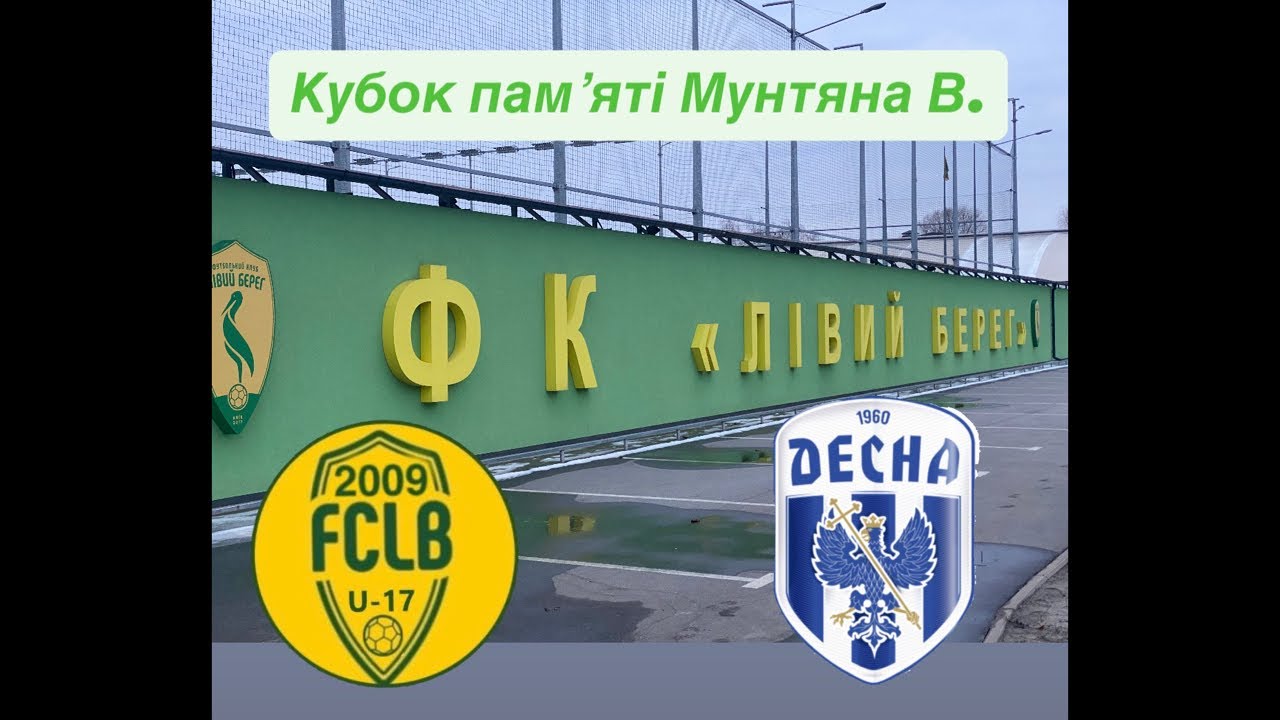 ЛБ U-17 - Десна Кубок Мунтяна⚽️ 0:2