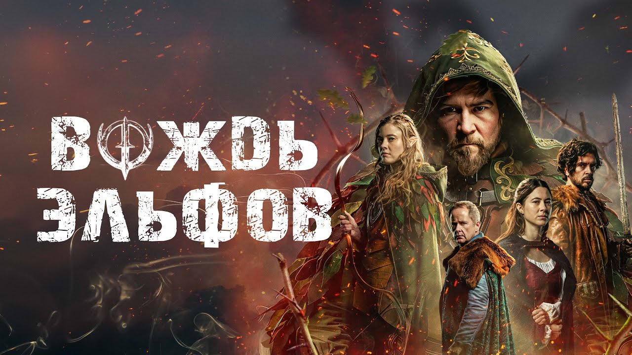 Вождь эльфов - Русский трейлер (2025)