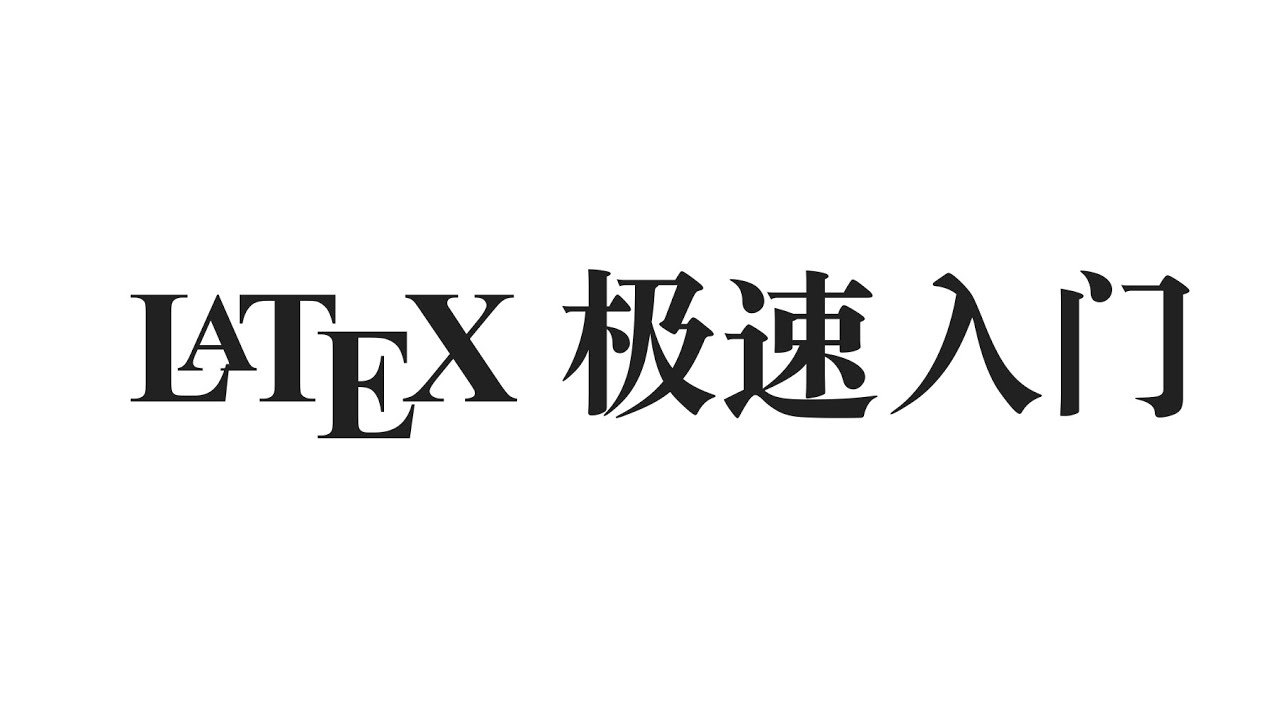 LaTeX 极速入门