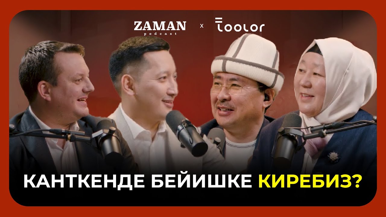 Жубайыңыз сизди Бейишке жетелеп барабы? Марс Ибраев I Рахат Аманбаева I Заман Подкаст