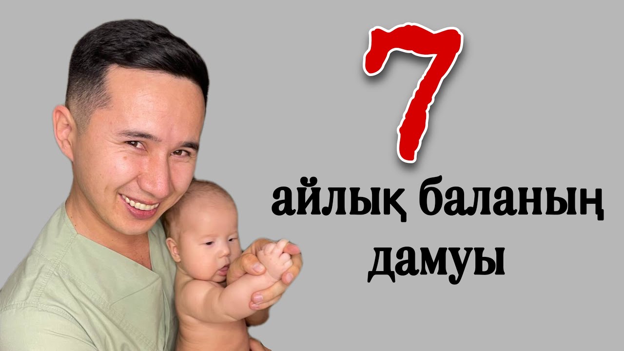 7-айлық баланың физиологиялық дамуы
