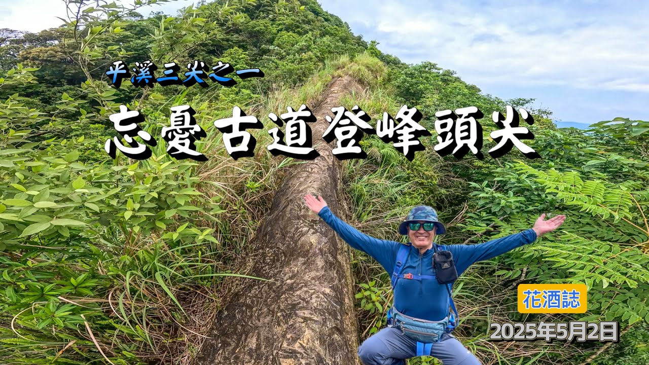 【忘憂古道登峰頭尖】從忘憂古道起登到峰頭尖、途中經過危崖及垂直鐵梯路段。好不容易走到通往峰頭尖的稜線後、既驚險又好玩的瘦岩稜等你去挑戰。但下過雨後請勿貿然前往、以免發生危險。