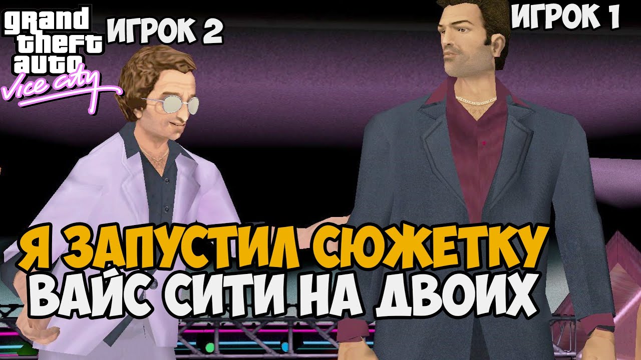 Я Запустил СЮЖЕТКУ Gta Vice City НА ДВОИХ! - Лучший мод на игру? Гта Вайс Сити кооп мод