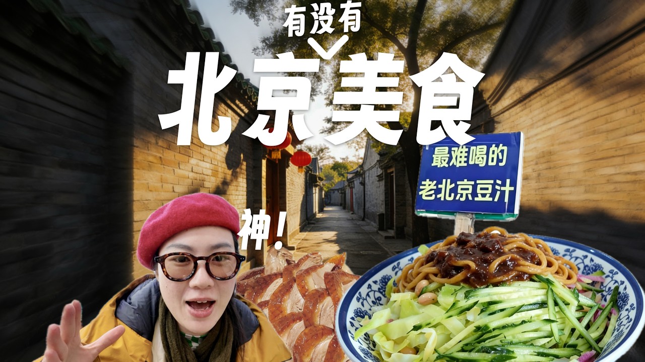 中国北京连吃6顿碳水美食，“美食荒漠”称号该摘牌了么？