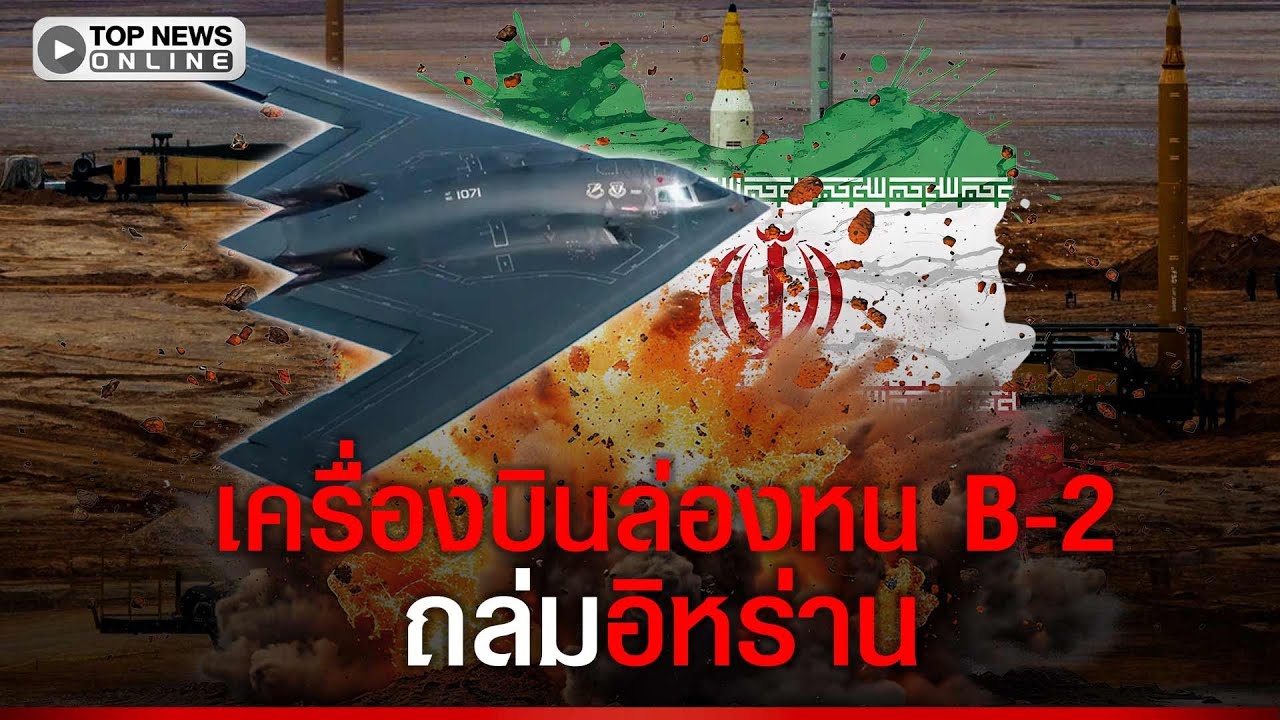 สหรัฐฯ ปล่อยเครื่องบินทิ้งระเบิดล่องหน B-2 ถล่มฐานยิงขีปนาวุธ 