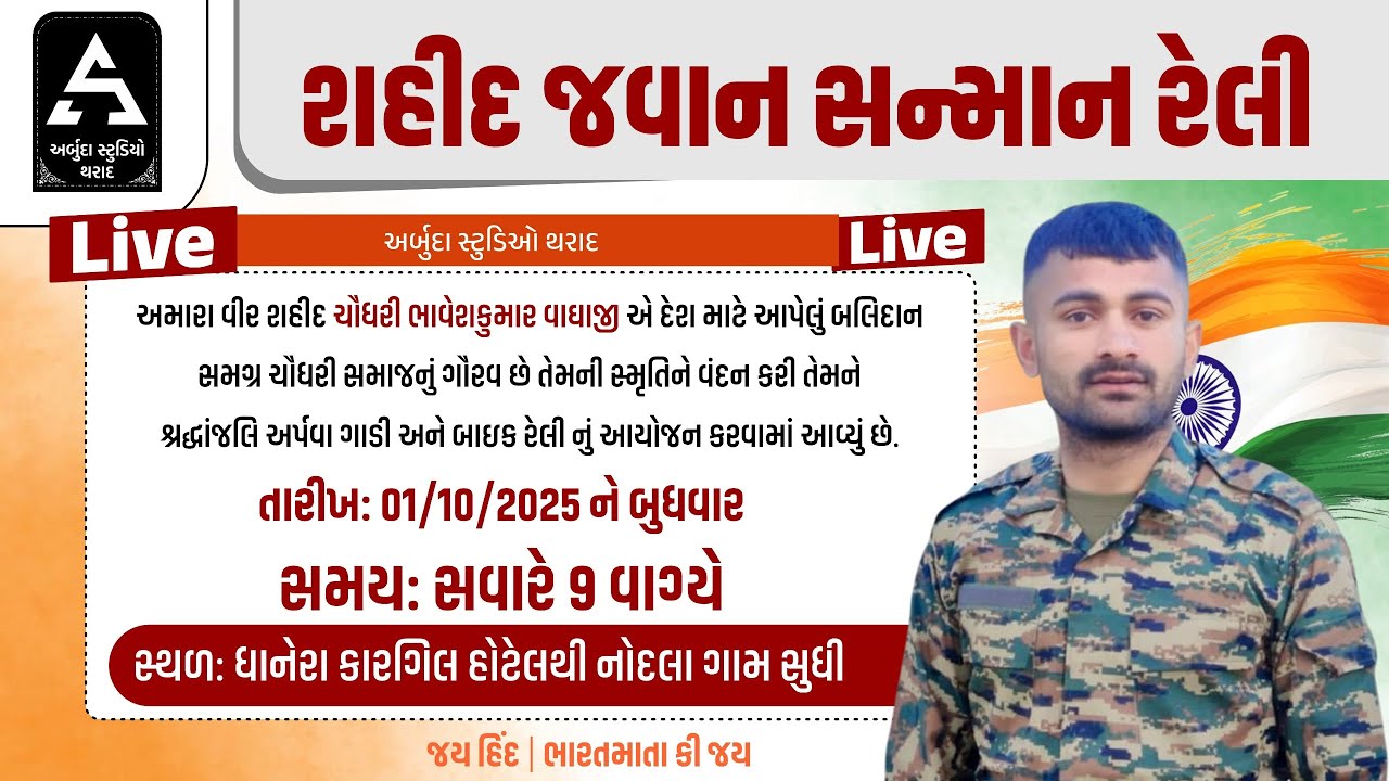🔴શહીદ જવાન સન્માન રેલી || વીર શહીદ ચૌધરી ભાવેશ કુમાર વાધાજી તેમની સ્મુતિને વંદન કરી શ્રદ્ધાંજલિ 2025
