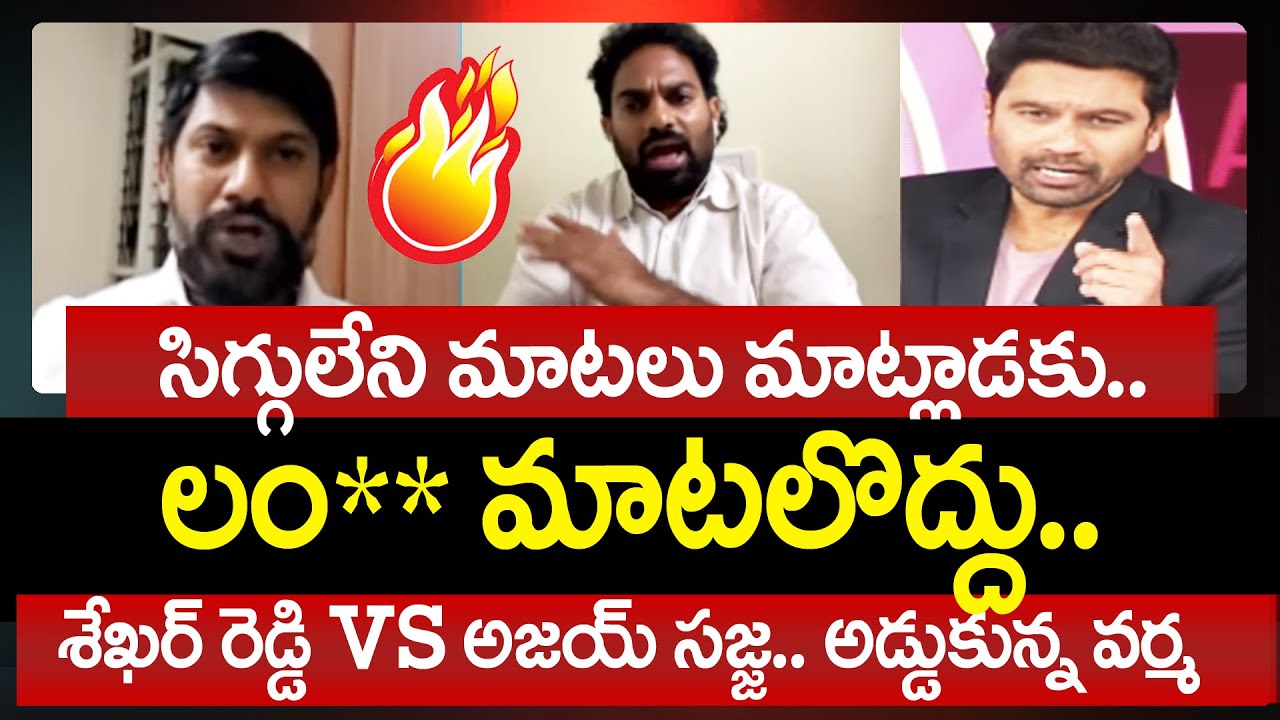 సిగ్గులేని మాటలు మాట్లాడకు..| YSRCP Shekar Reddy vs Ajay Sajja | 99TV