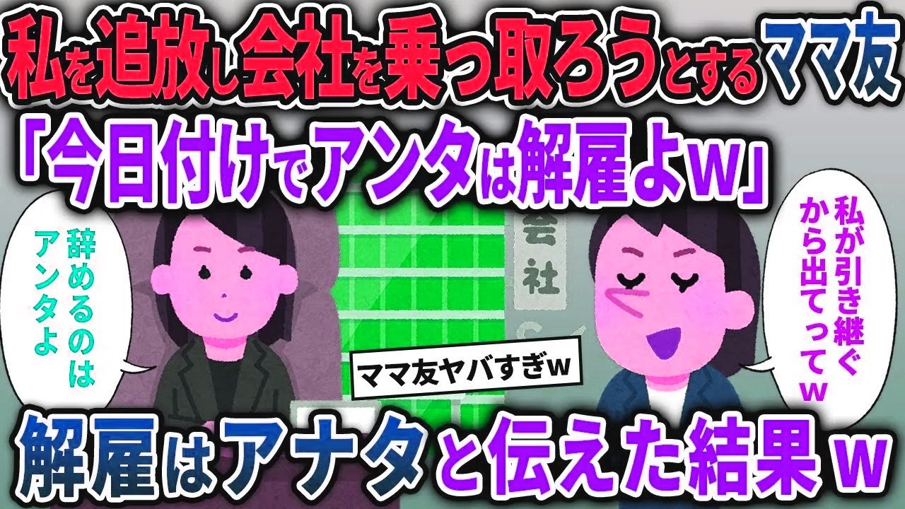 【泥ママ総集編】私を追放し会社を乗っ取ろうとするママ友「今日付けでアンタは解雇よｗ」→解雇はアナタと伝えた結果ｗ【2chスカッと ゆっくり解説】