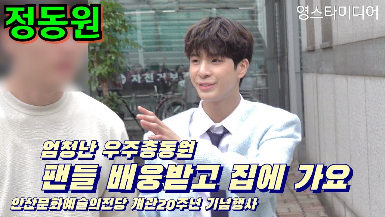 #정동원(#JD1) [#퇴근길] 엄청난 #우주총동원 팬들 배웅받고 집에 가요~안산문화예술의전당 개관20주년 기념행사 7월3일