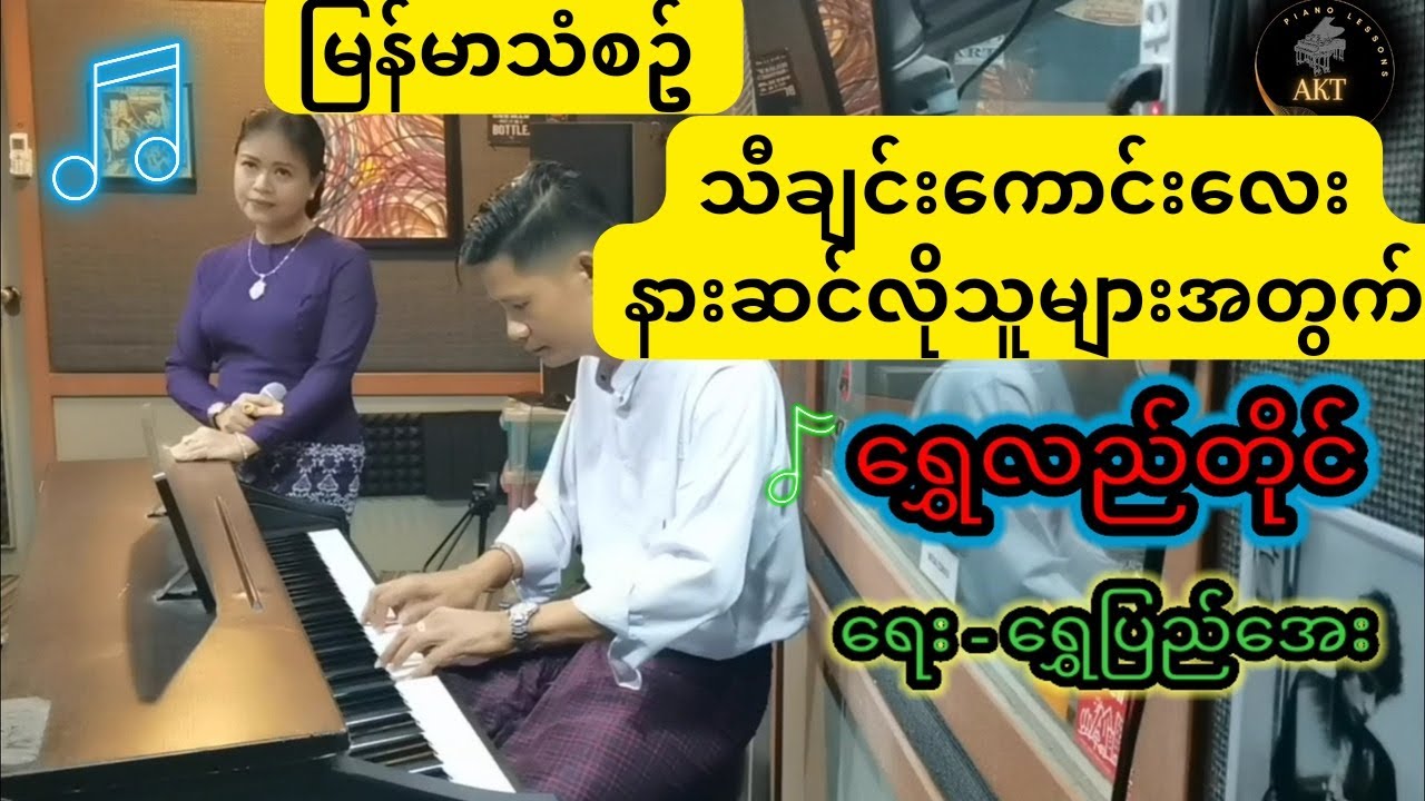 ရွှေလည်တိုင် (ဆို- ရွှန်းလဲ့အောင်)