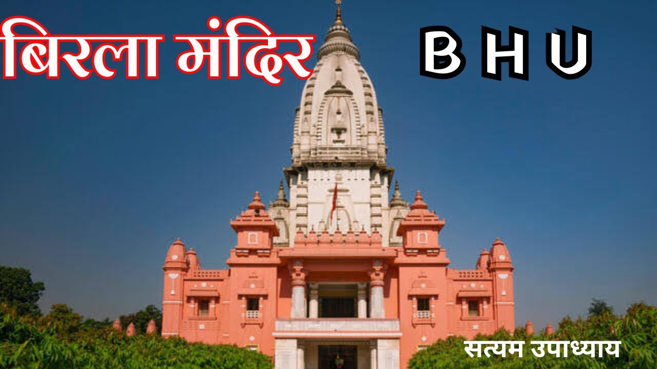 #ई हवा बी एच यू  गेट से लेके बिरला मंदिर । बिरला मंदिर । माननीय मदनमोहन मालवीय । बनारस । बी एच यू