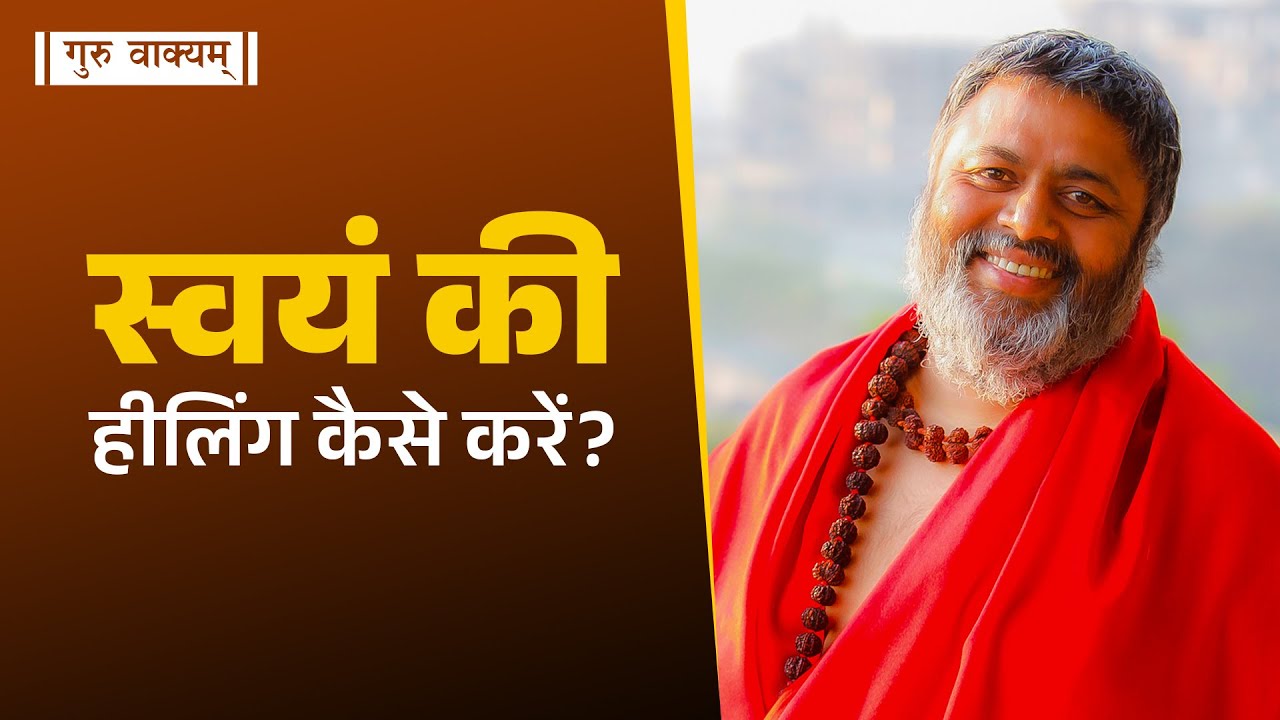 गुरु वाक्यम् एपिसोड 1140 : स्वयं की हीलिंग कैसे करें?