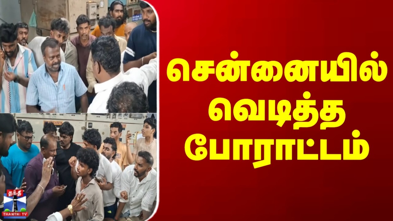 Chennai | Power Cut | சென்னையில் வெடித்த போராட்டம்