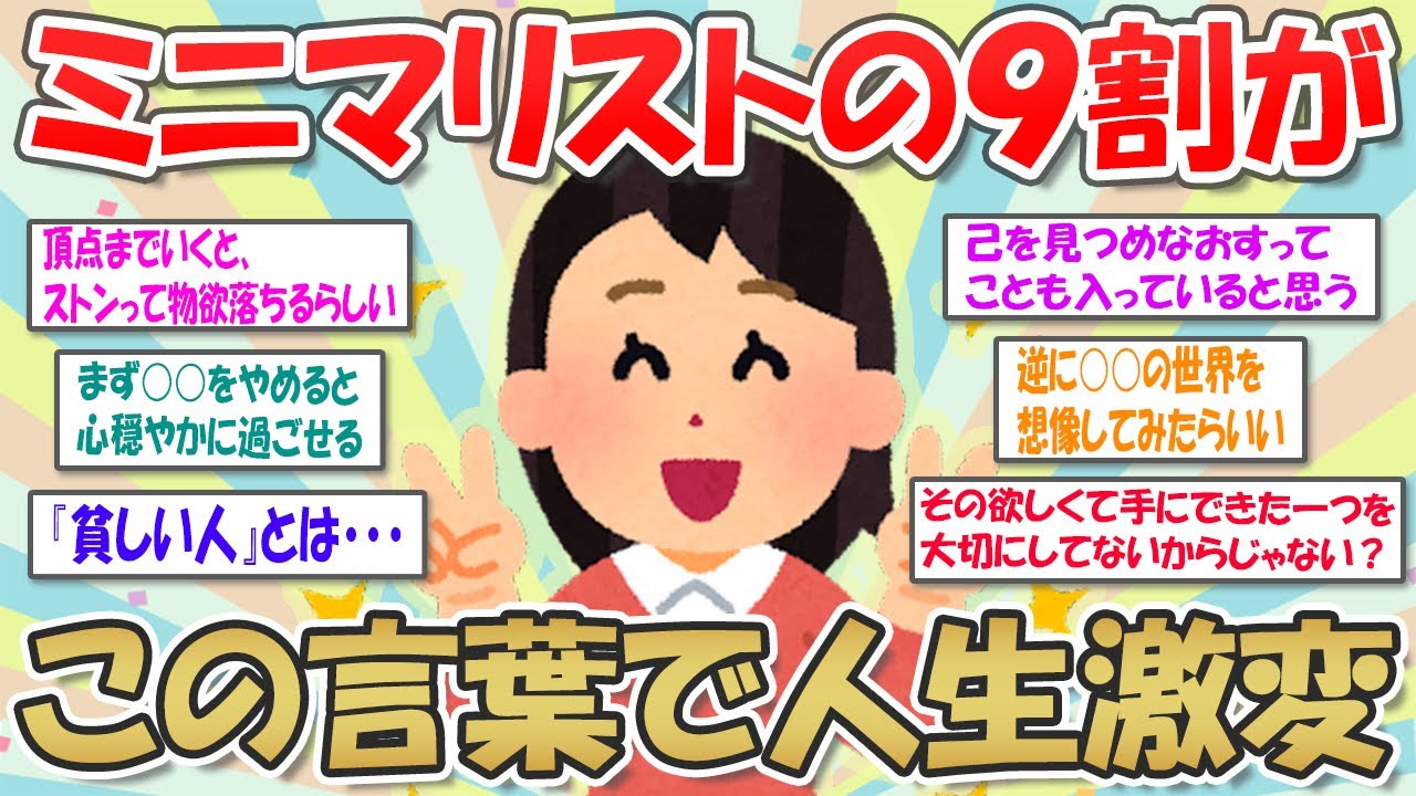 【2ch掃除まとめ】ミニマリストへの第一歩『足るを知る』シンプルで心豊かな毎日を【断捨離と片づけ】ガルちゃん有益トピ