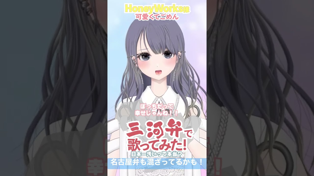 【え！日本一汚い？！】じゃんだらりん！三河弁で可愛くてごめん歌ってみた【かわいいら！！/新人Vtuberにいななゆい】#shorts #歌ってみた #vtuber #セルフ受肉 #個人勢vtuber