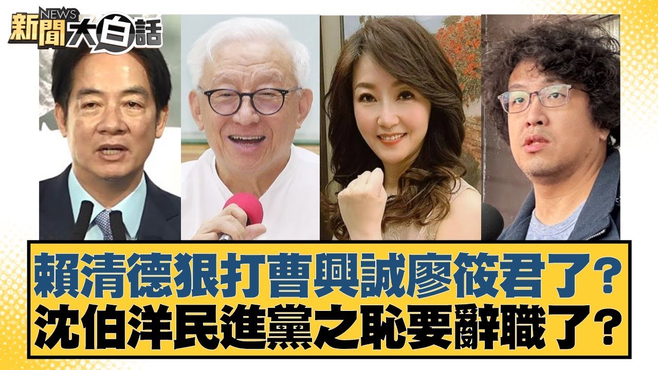 賴清德狠打曹興誠廖筱君了？沈伯洋民進黨之恥要辭職了？【#新聞大白話】20250729-8｜#謝寒冰 #謝龍介 #何景榮