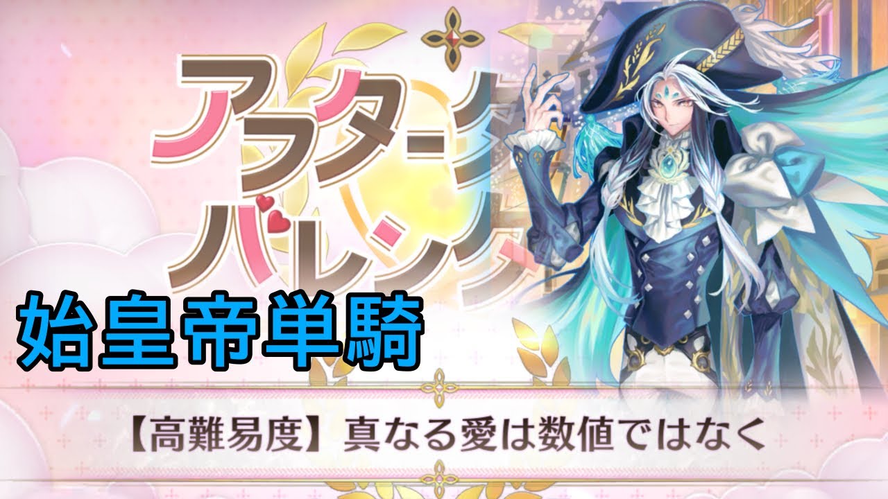 【母チョコなし/高難易度】始皇帝擬似単騎「真なる愛は数値ではなく」【FGO】