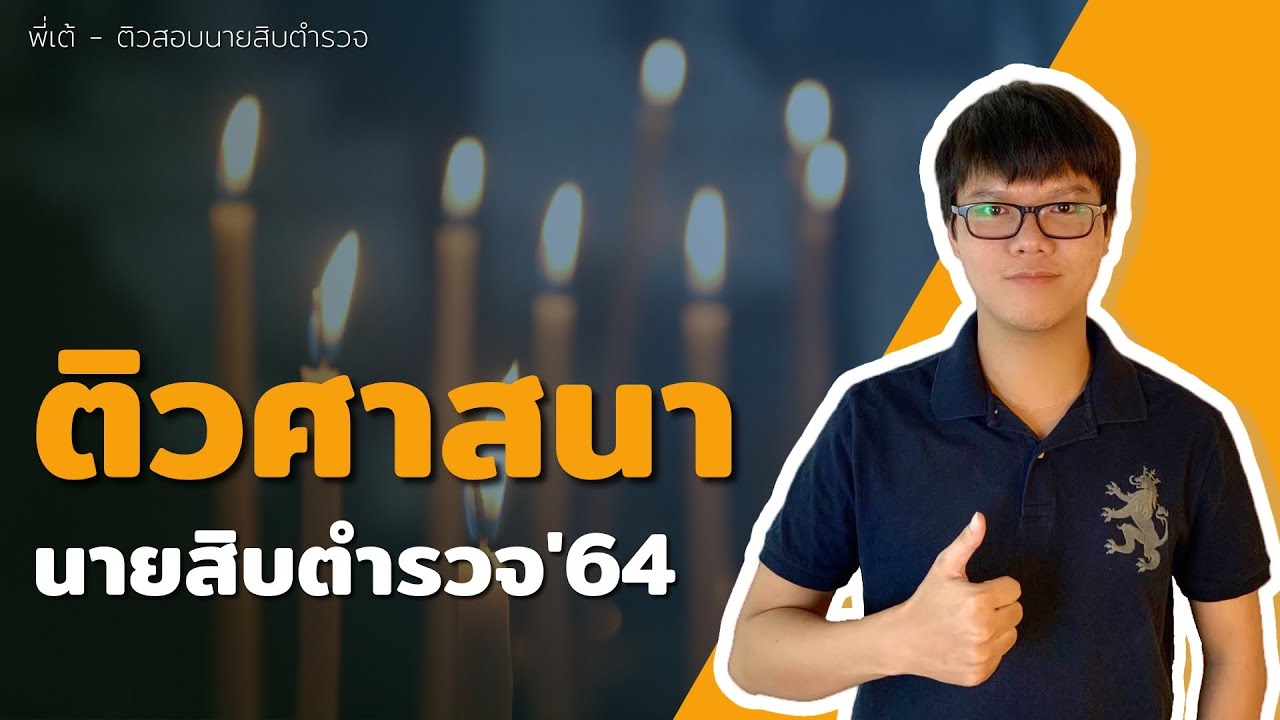ติวศาสนาสอบตำรวจ - ติวสอบนายสิบตำรวจ | สอบนายสิบตำรวจ | สอบตำรวจ