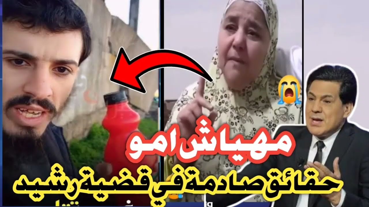 ضهور حقائق صدمة في فيديو ام رشيد حيرش ابكت جميع الجزائرين 😢😢