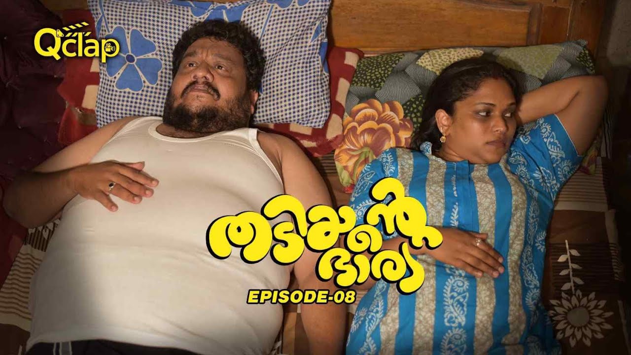 "തടിയന്റെ ഭാര്യ | Episode 8 | Qclap Web Series | Family Comedy"