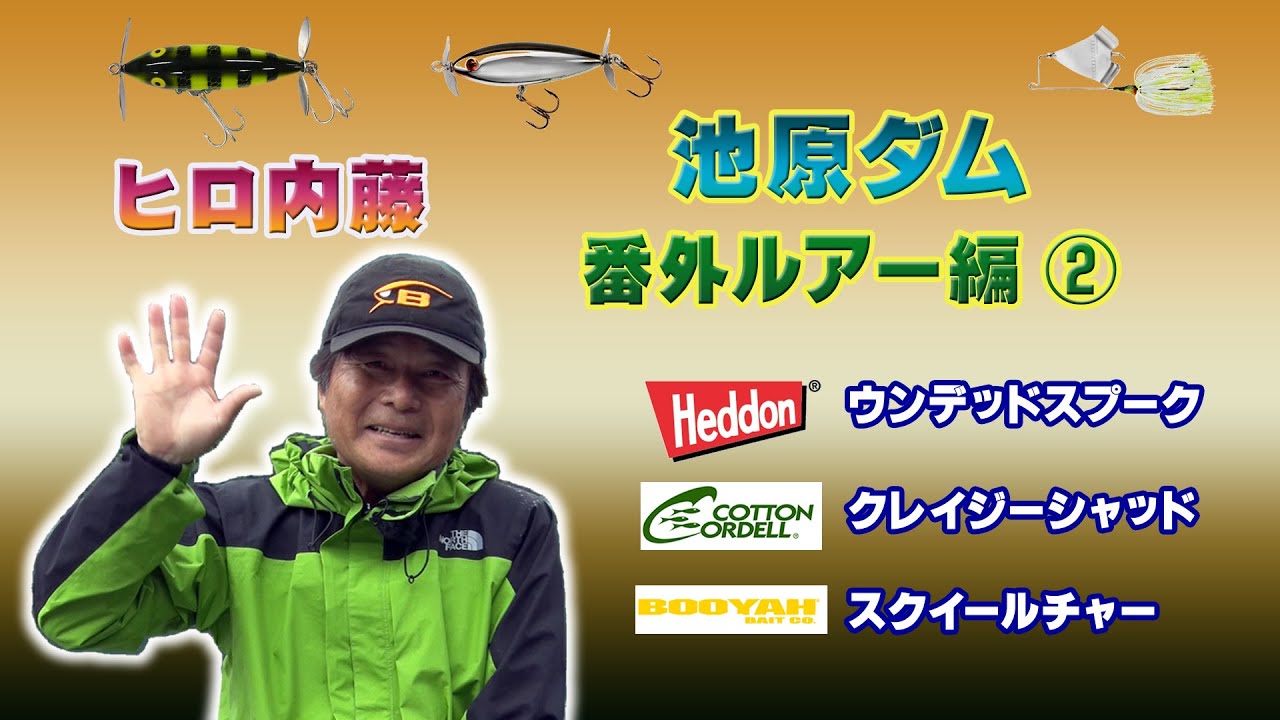 【ヒロ内藤】池原ダム　番外ルアー編2
