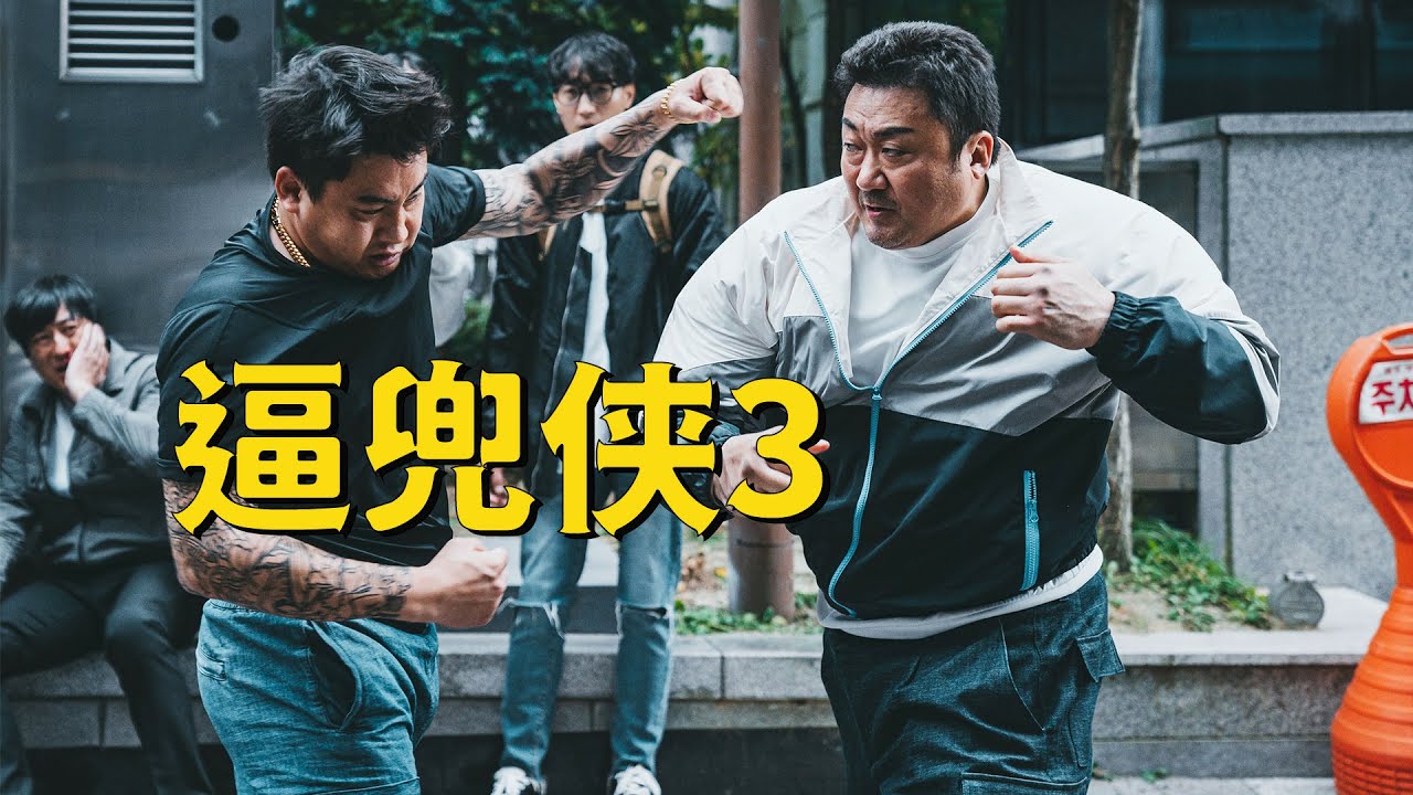【牛叔】韩国野兽刑警暴怒出山，拳打小本子山口组脚踢大寒黑警！