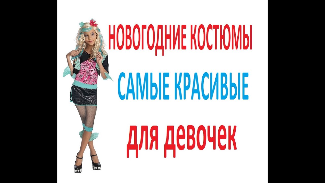 Новогодние костюмы для девочек