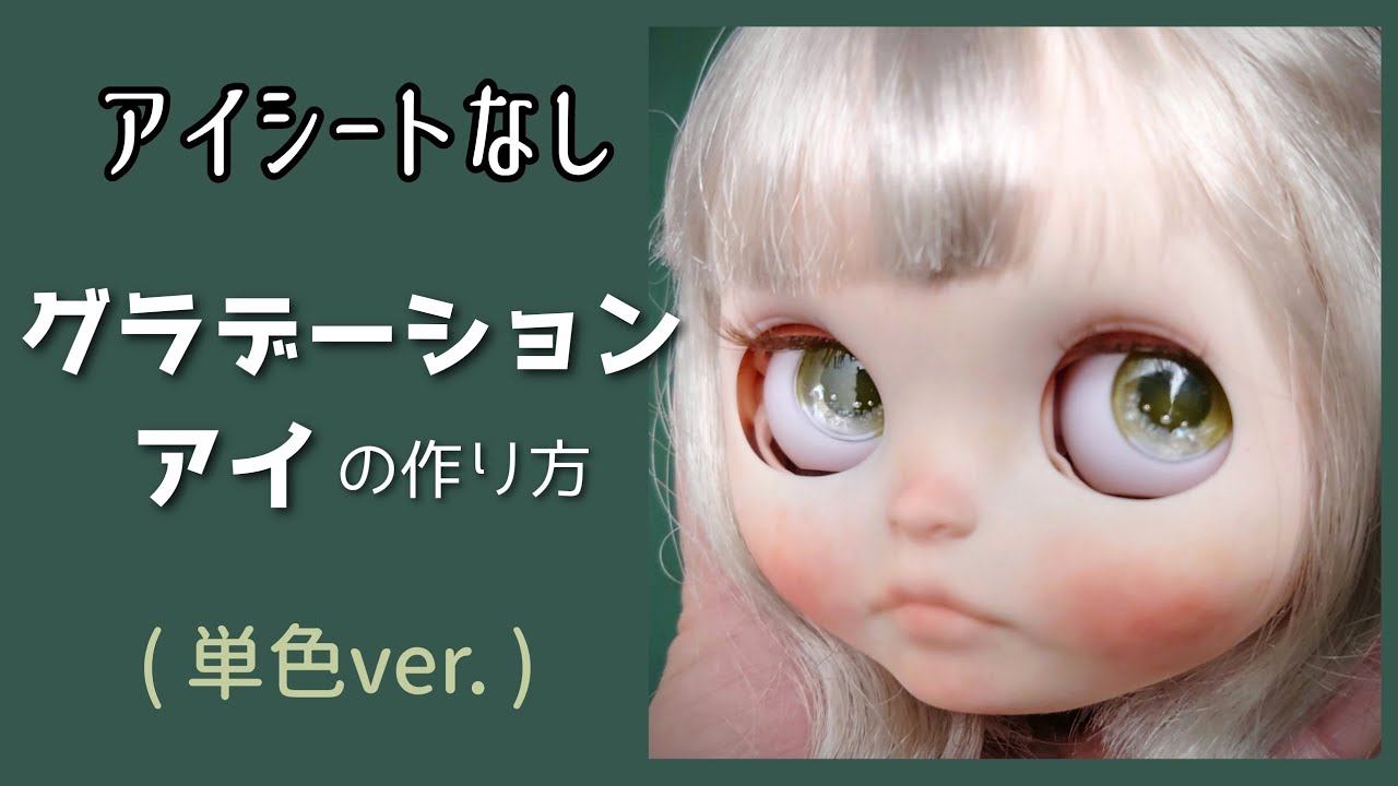 アイチップの作り方・アイシートなしでグラデーションレジンアイ(単色ver.)
