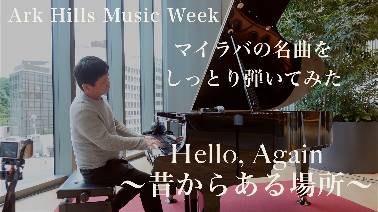 しっとりアレンジで弾いてみた「Hello, Again〜昔からある場所〜」【My Little Lover】【赤坂グリーンクロス】