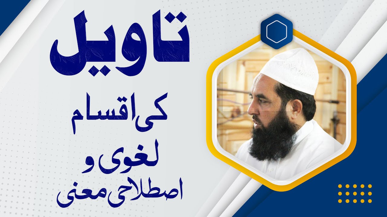 Taweel Ka Matlab Or UsKi Aqsam - تاویل کی اقسام - لغوی و اصطلاحی معنی