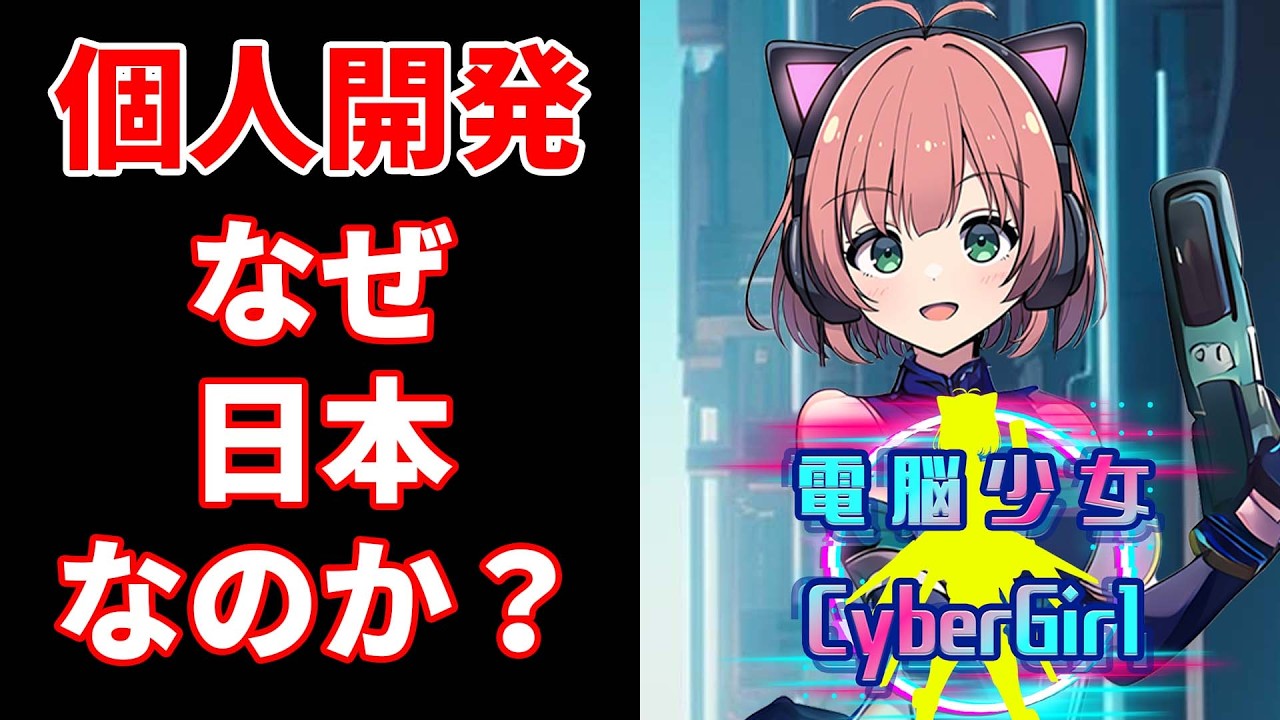 【電脳少女CyberGirl】個人開発スマホアプリでなぜ舞台を日本にしたのか電脳少女CyberGirlと2063年のリアル【個人開発】