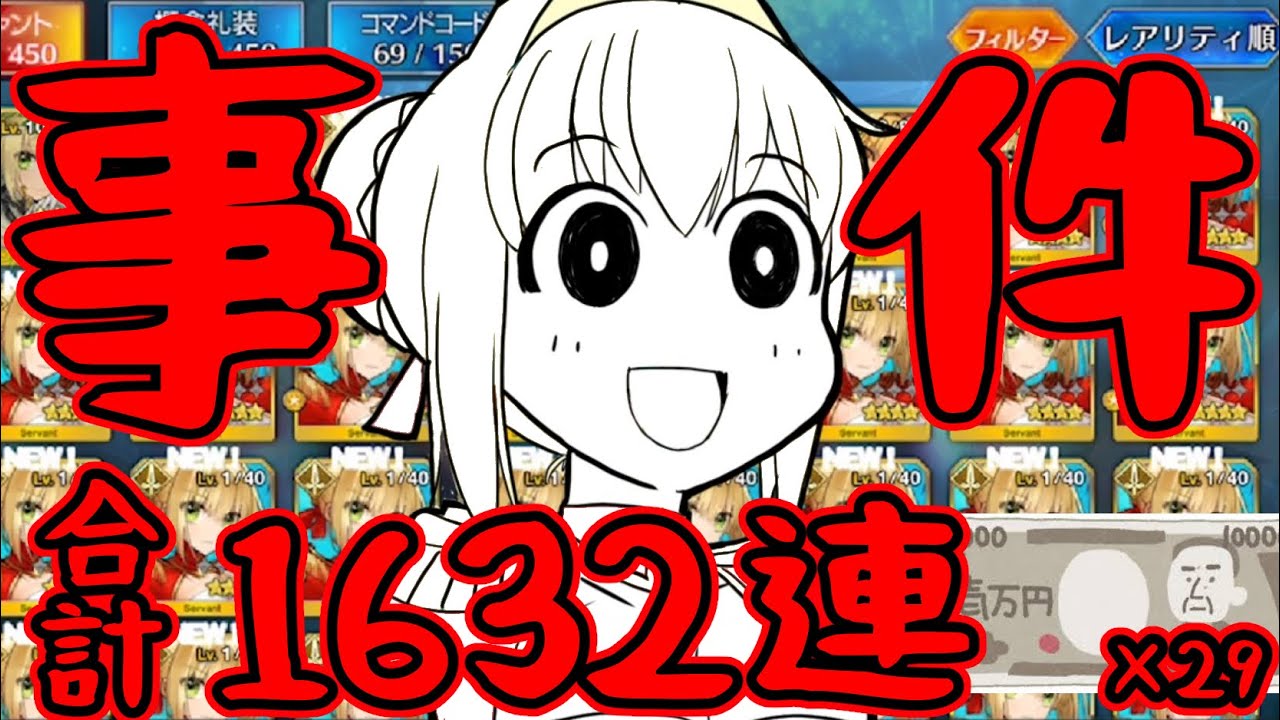 【FGO】魔除け：嫁王宝具5狙い合計1632連！伝説のスリヌケ事件！？【総集編一気見用】