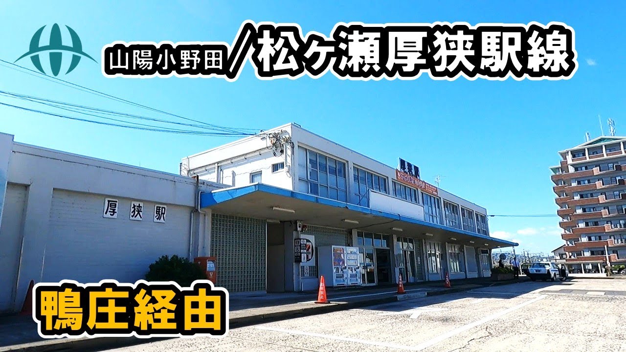 【山口県/山陽小野田市】松ヶ瀬厚狭駅線