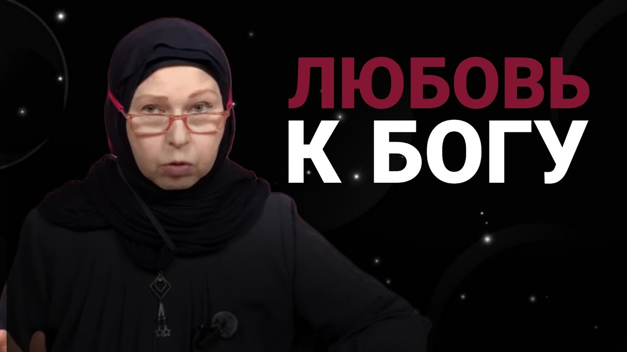 Истинная любовь: Размышления по стопам Рисале-и Нур