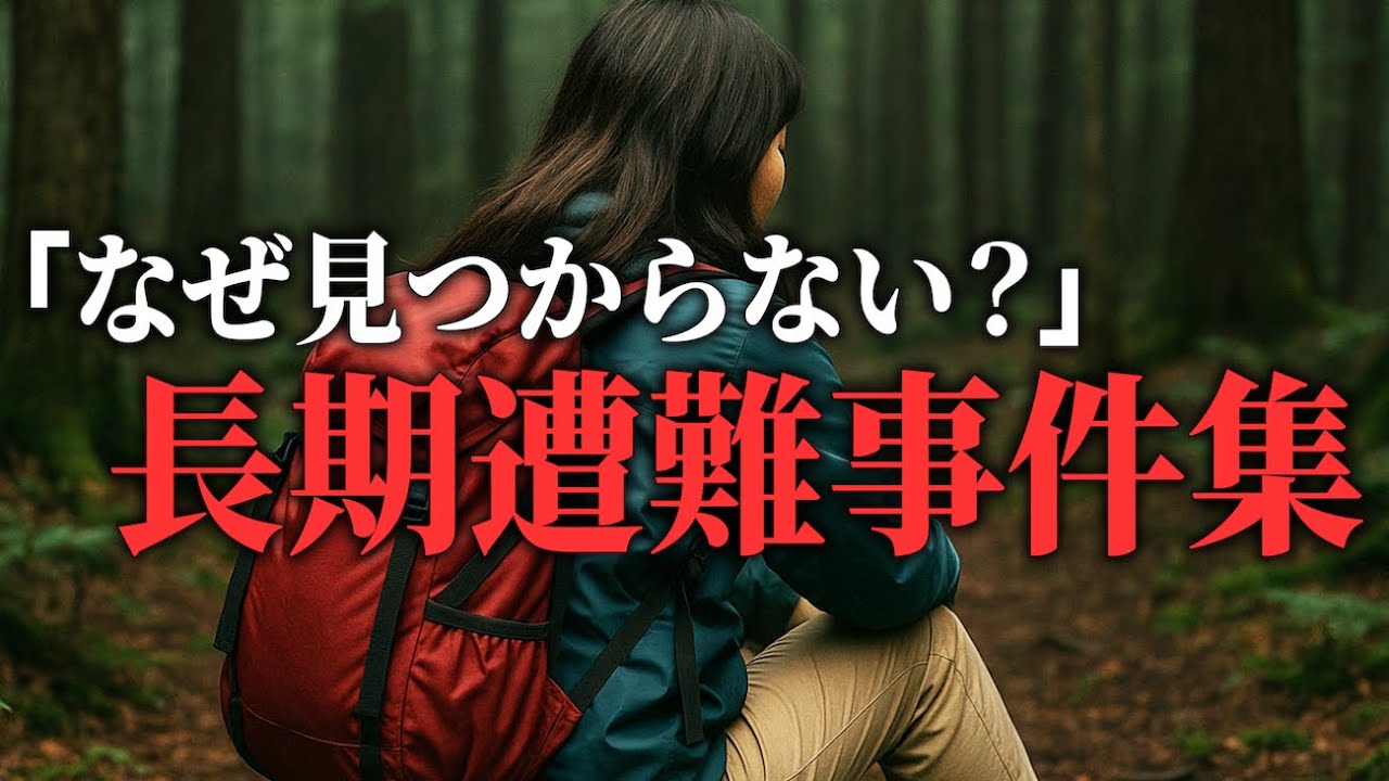 【睡眠用】遭難対策総集編⑤