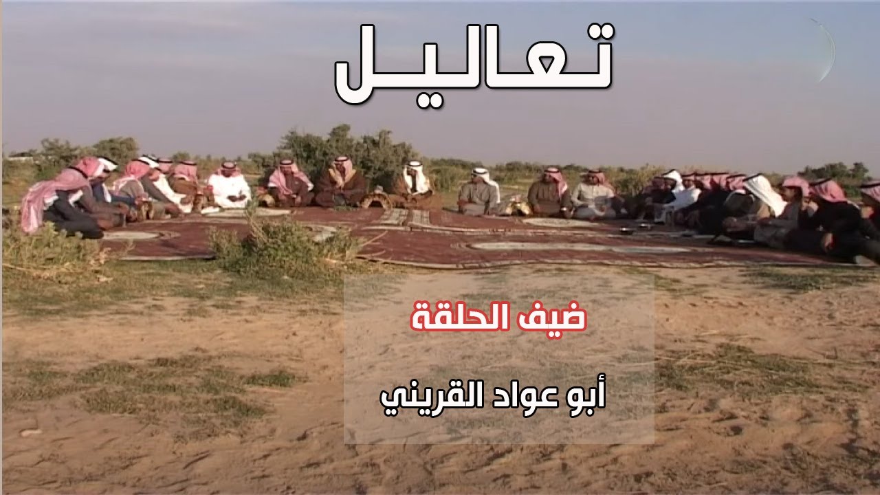 برنامج تعاليل | أبوعواد القريني